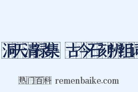 洞天清禄集·古今石刻辨组词是什么意思的图片